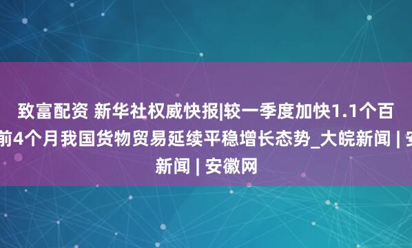 致富配资 新华社权威快报|较一季度加快1.1个百分点 前4个月我国货物贸易延续平稳增长态势_大皖新闻 | 安徽网