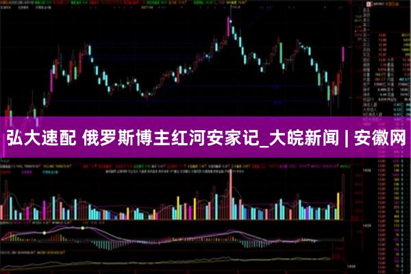 弘大速配 俄罗斯博主红河安家记_大皖新闻 | 安徽网
