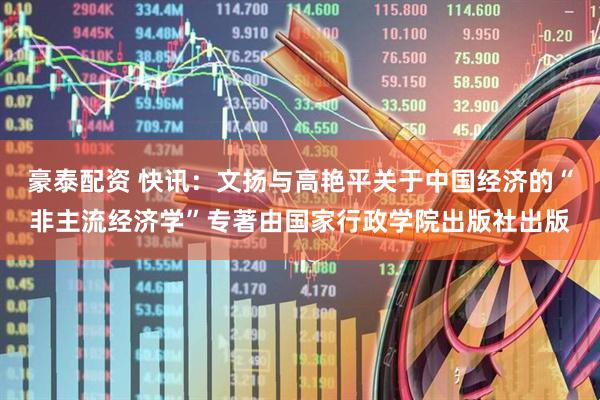 豪泰配资 快讯：文扬与高艳平关于中国经济的“非主流经济学”专著由国家行政学院出版社出版
