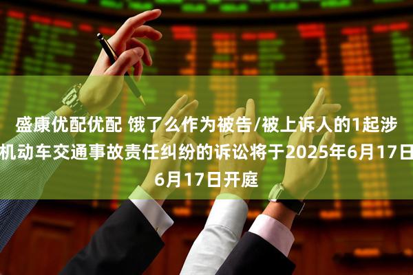 盛康优配优配 饿了么作为被告/被上诉人的1起涉及非机动车交通事故责任纠纷的诉讼将于2025年6月17日开庭