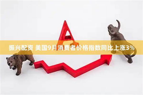 振兴配资 美国9月消费者价格指数同比上涨3%